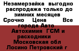 Незамерзайка, выгодно, распродажа только до зимних месяцев. Срочно! › Цена ­ 40 - Все города Авто » Автохимия, ГСМ и расходники   . Московская обл.,Лосино-Петровский г.